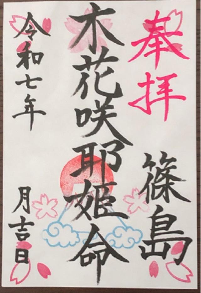 木花咲耶姫命を祀る祠（浅間神社）の御朱印1