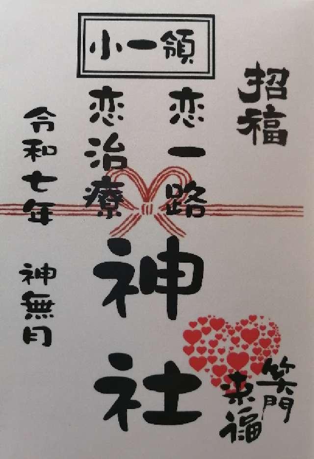 恋一路　恋治療神社（小一領神社境内社）の御朱印2