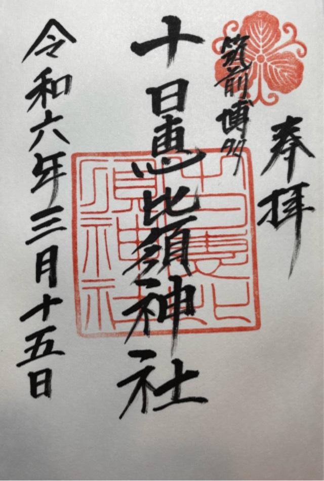 南福岡十日恵比寿神社の御朱印1