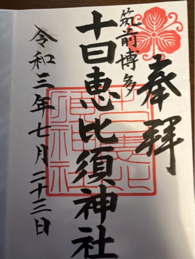南福岡十日恵比寿神社の御朱印2
