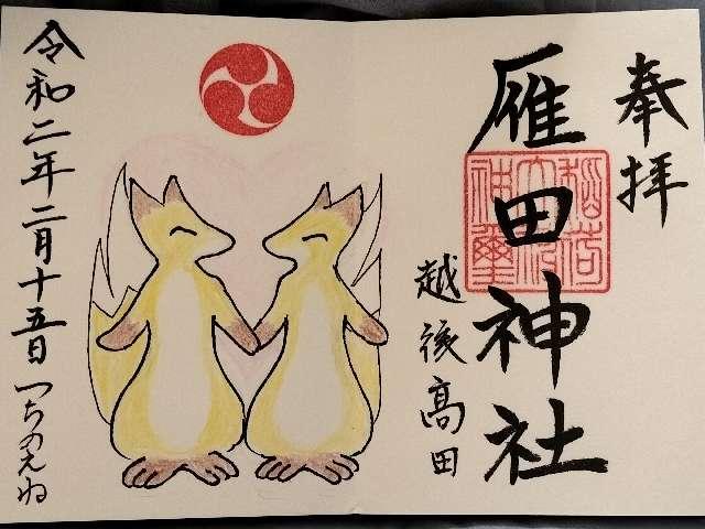 雁田神社（五ノ辻稲荷神社摂社）の御朱印1