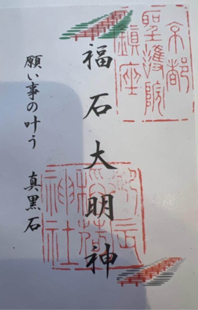 福石大明神（御辰稲荷神社境内社）の御朱印4