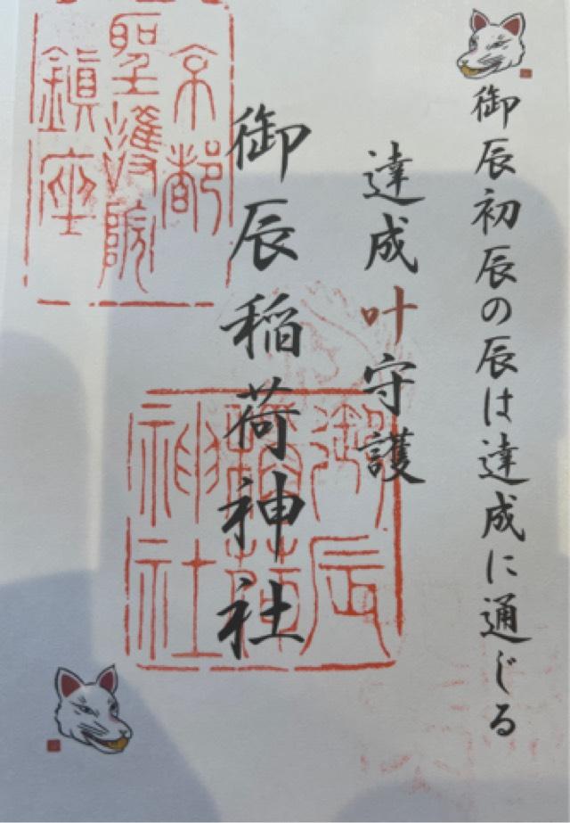 福石大明神（御辰稲荷神社境内社）の御朱印3