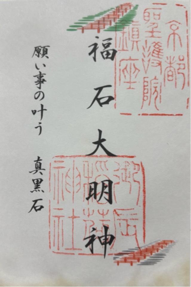 福石大明神（御辰稲荷神社境内社）の御朱印1