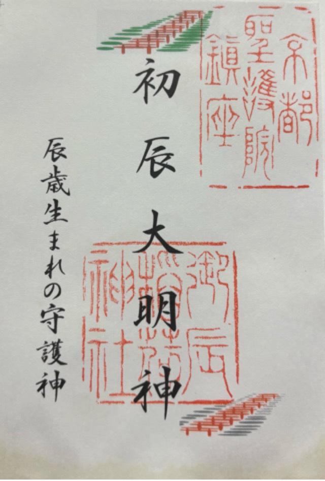 初辰大明神（御辰稲荷神社境内社）の御朱印1