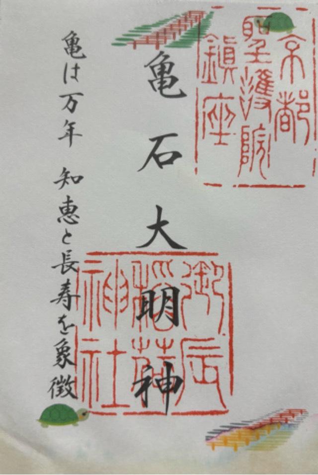 亀石大明神（御辰稲荷神社境内社）の御朱印1