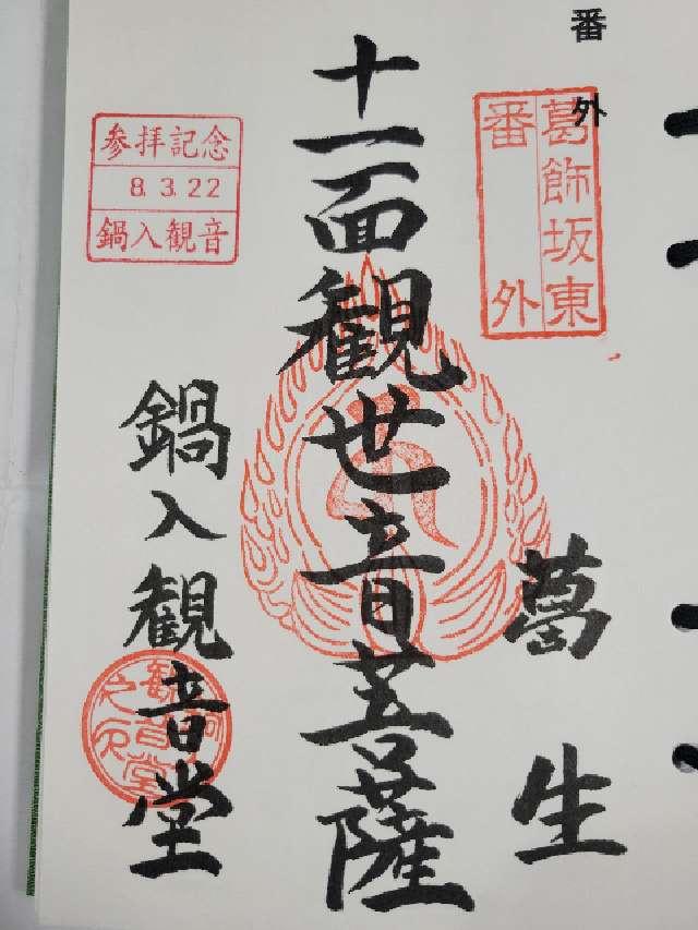 鍋入観音堂の御朱印1
