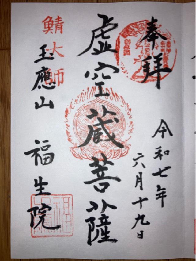 福生院の御朱印1