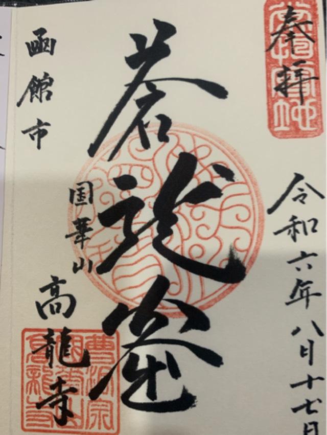 高龍寺の御朱印3