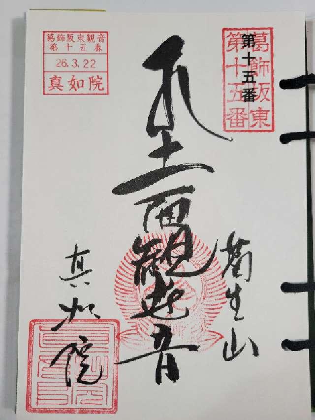 葛生山 真如院の御朱印1