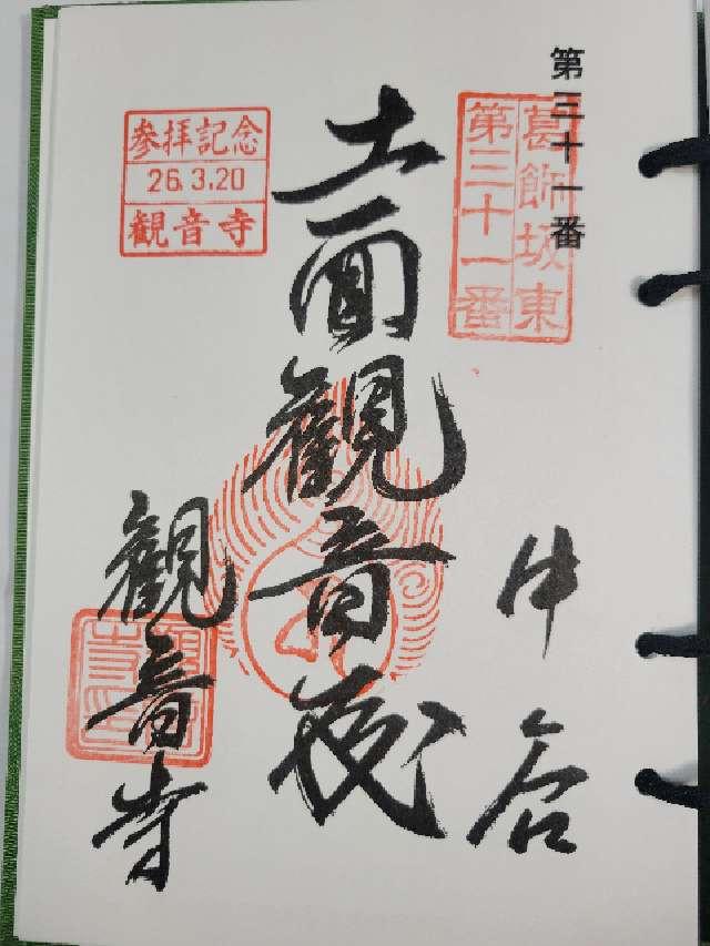 中谷観音寺の御朱印1