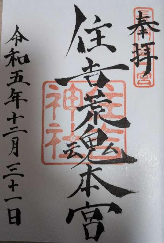 住吉神社の御朱印3