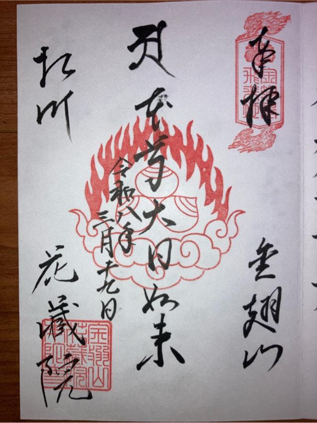 花藏院の御朱印1