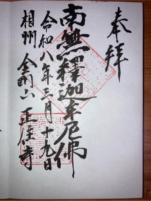 正住寺の御朱印1