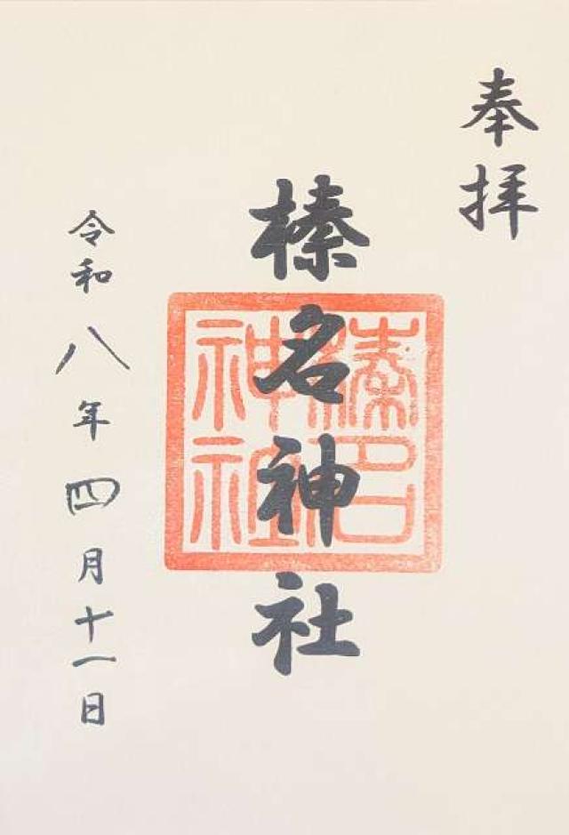 榛名神社（柳沢氷川神社境内社）の御朱印1
