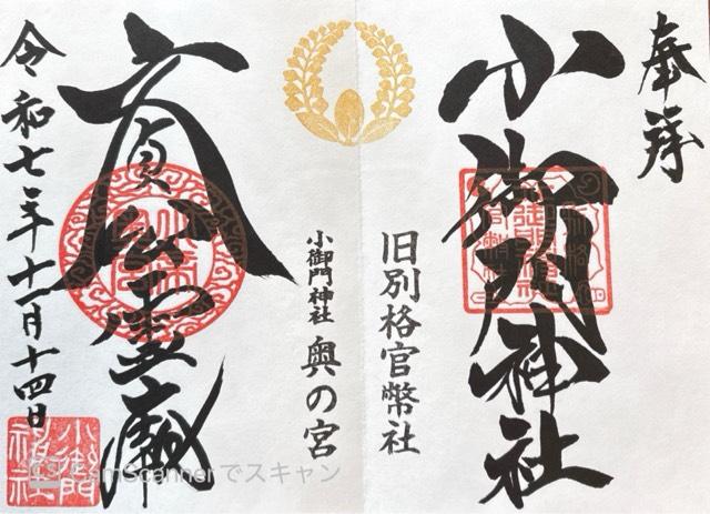 小御門神社　奥の宮の御朱印2