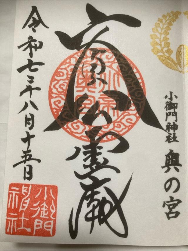 小御門神社　奥の宮の御朱印1