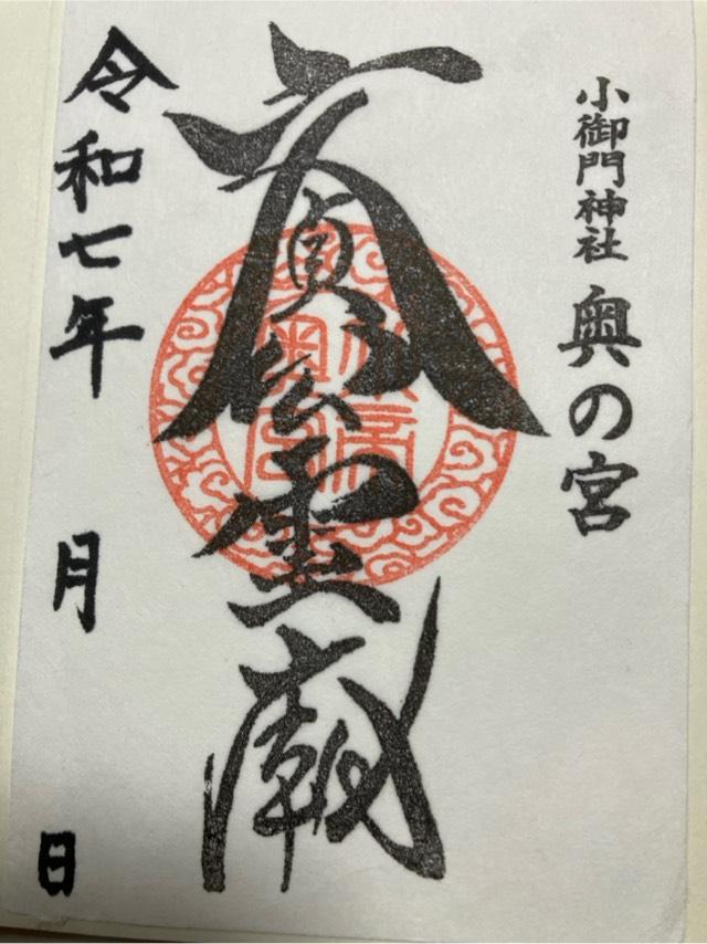 小御門神社　奥の宮の御朱印2