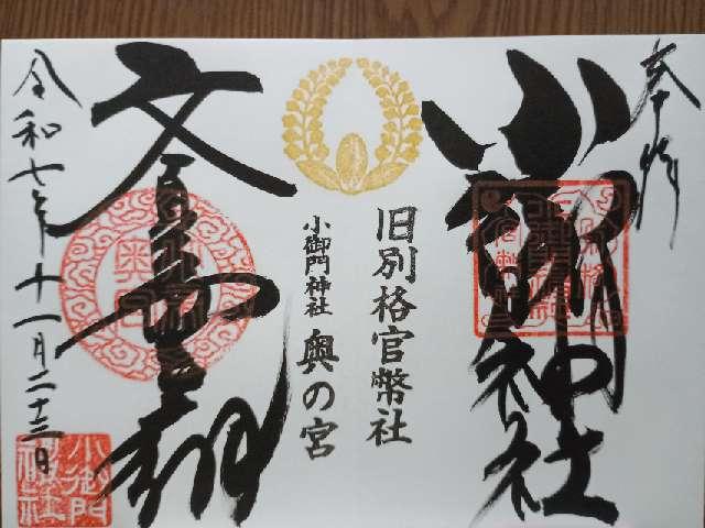 小御門神社　奥の宮の御朱印1