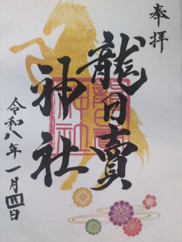 沓尾 龍日賣神社の御朱印1