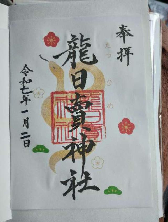 沓尾 龍日賣神社の御朱印2