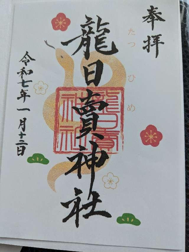 沓尾 龍日賣神社の御朱印1