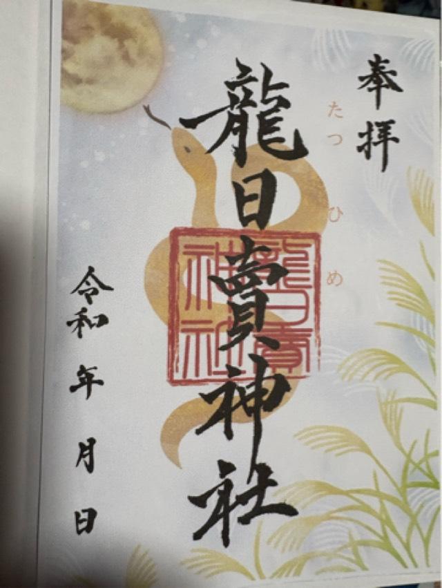 沓尾 龍日賣神社の御朱印1