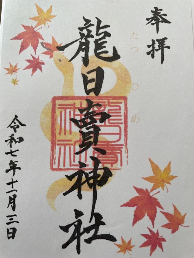 沓尾 龍日賣神社の御朱印2