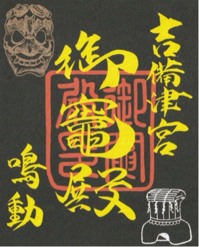 吉備津神社御竈殿の御朱印2