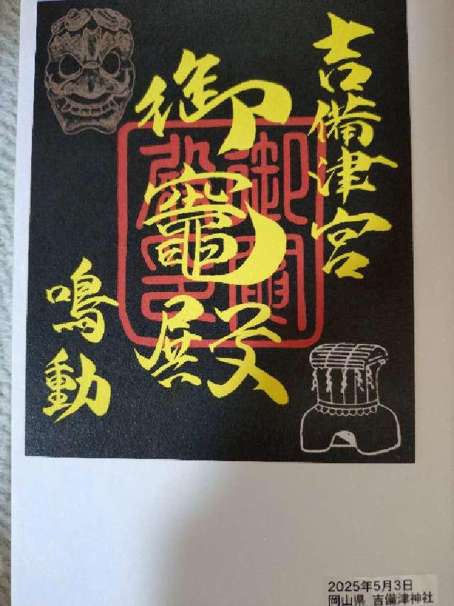 吉備津神社御竈殿の御朱印3