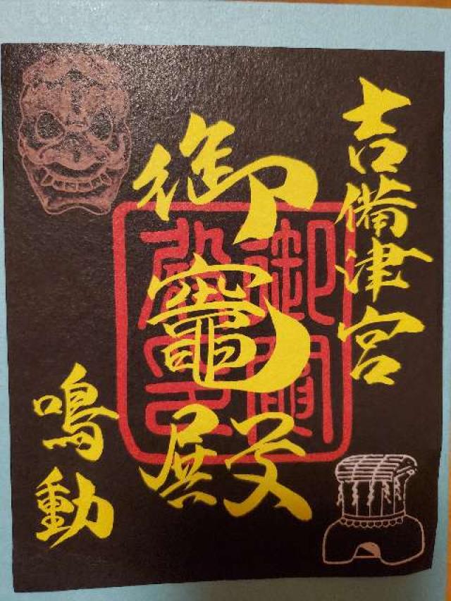 吉備津神社御竈殿の御朱印1