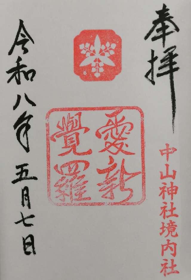 愛新覚羅社の御朱印1