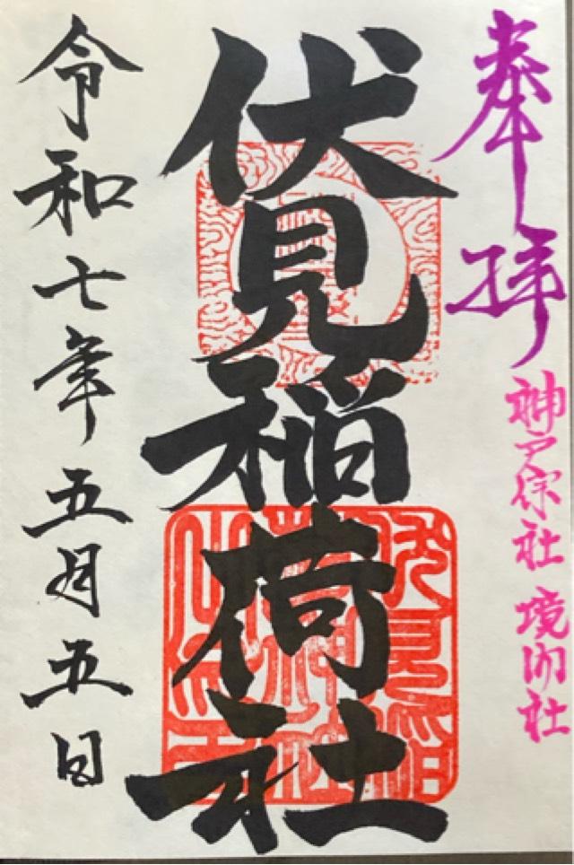 伏見稲荷神社（神戸宗社境内）の御朱印1