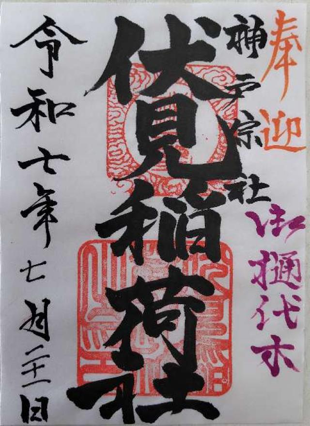 伏見稲荷神社（神戸宗社境内）の御朱印1