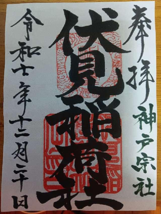 伏見稲荷神社（神戸宗社境内）の御朱印1