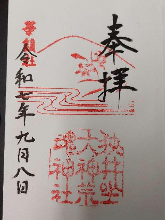 薬井戸(狭井神社境内)の御朱印1