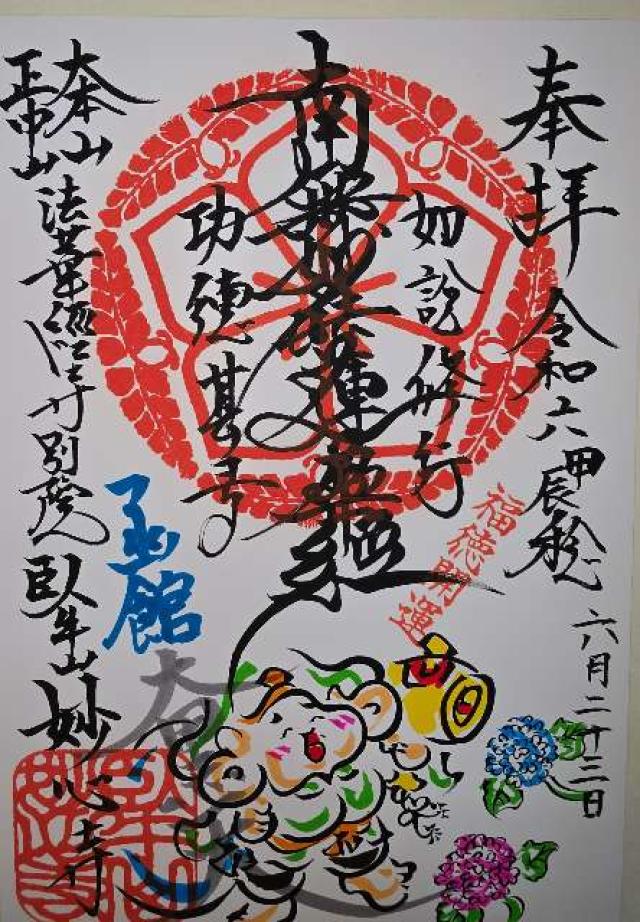 妙心寺の御朱印2