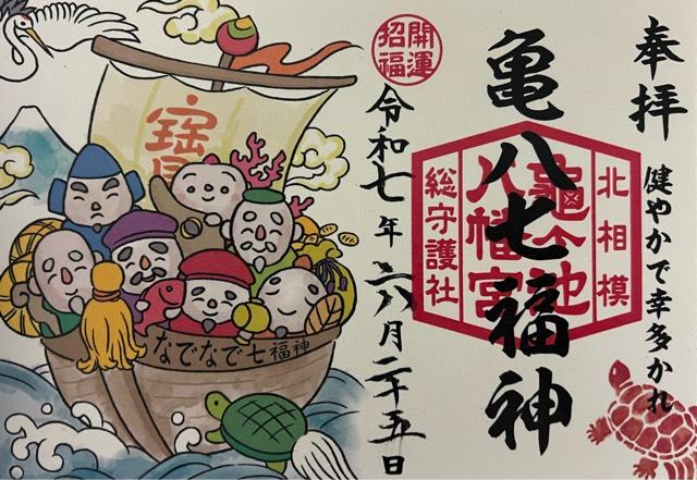 亀八七福神（亀ヶ池八幡宮境内）の御朱印1