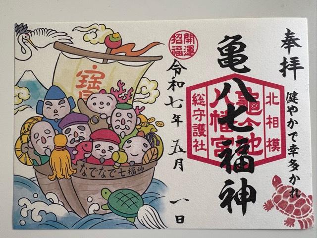 亀八七福神（亀ヶ池八幡宮境内）の御朱印1
