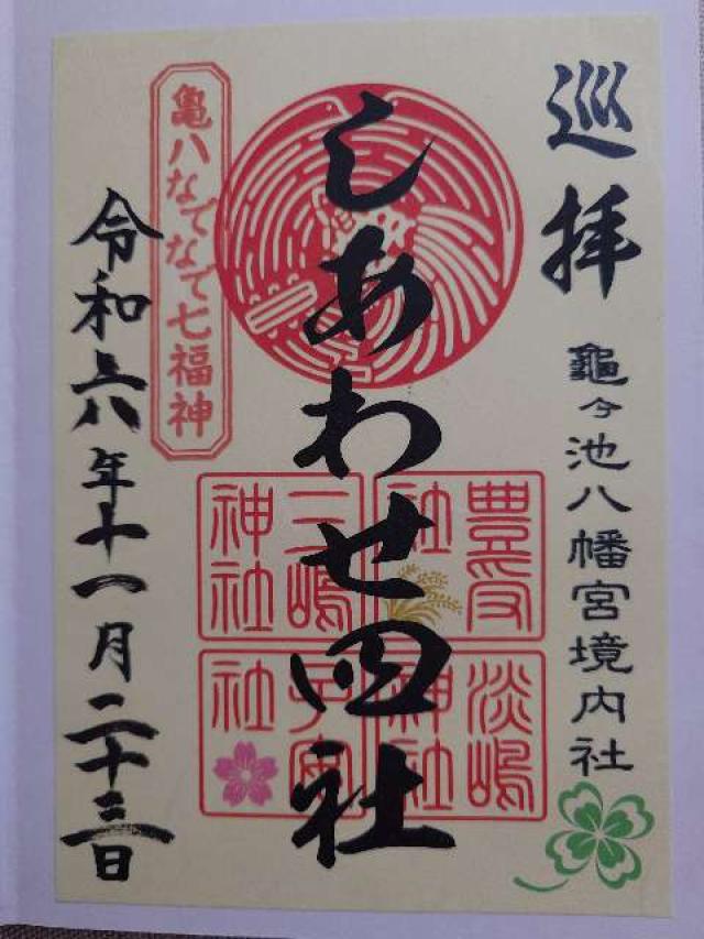 亀八七福神（亀ヶ池八幡宮境内）の御朱印2