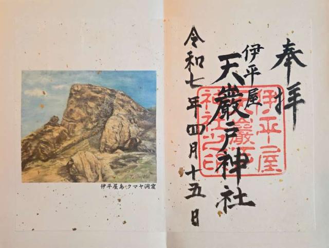 伊平屋天巌戸神社の御朱印1