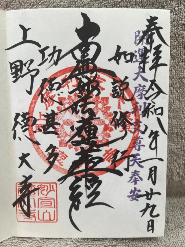 摩利支天外堂(摩利支天徳大寺境内)の御朱印3