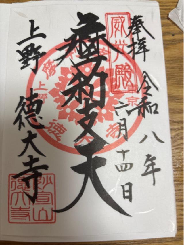 摩利支天外堂(摩利支天徳大寺境内)の御朱印1