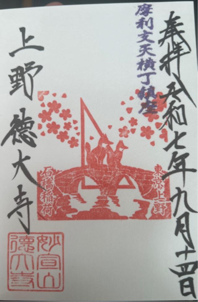 摩利支天外堂(摩利支天徳大寺境内)の御朱印1