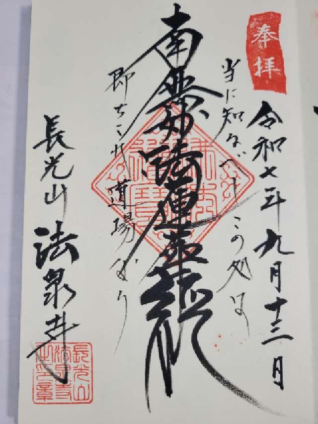 長光山 法泉寺の御朱印2