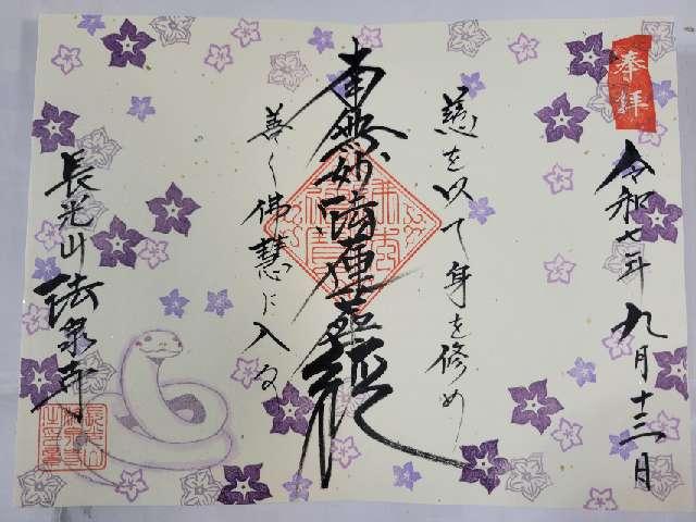 長光山 法泉寺の御朱印1