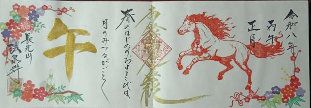 長光山 法泉寺の御朱印4