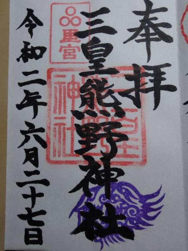 稲荷神社(三皇熊野神社本宮境内)の御朱印1