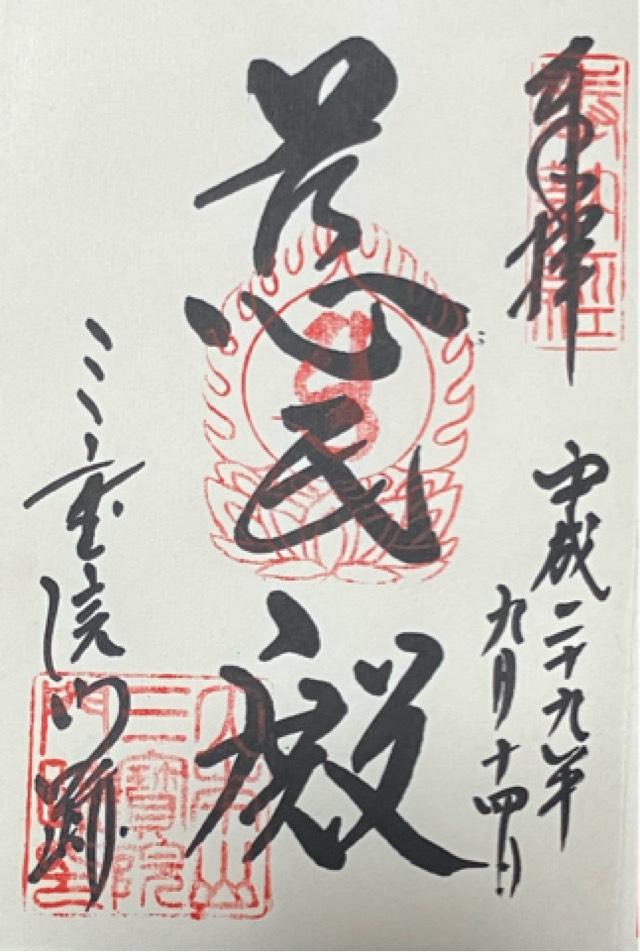 醍醐寺　三宝院表書院の御朱印1