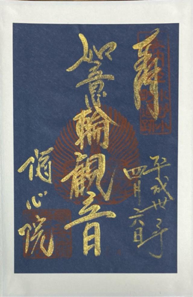 隨心院　総門の御朱印2
